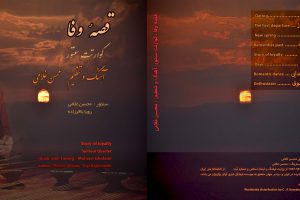 آلبوم قصه وفا (۱ ) کوارتت سنتور .محسن غلامی