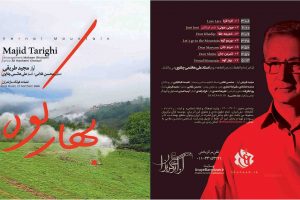 تصنیف مازندرانی بهار کوه  با صدای مجید طریقی و تنظیم ارکستر محسن غلامی